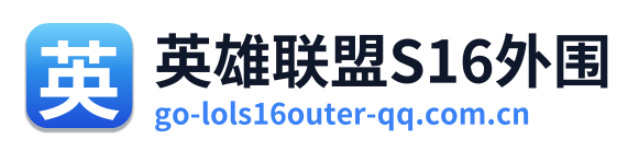 英雄联盟S16外围